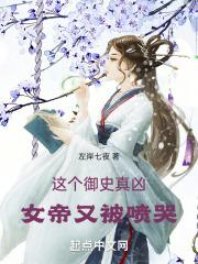 这个御史真凶，女帝又被喷哭封面
