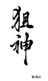 第一狙神[全息]封面