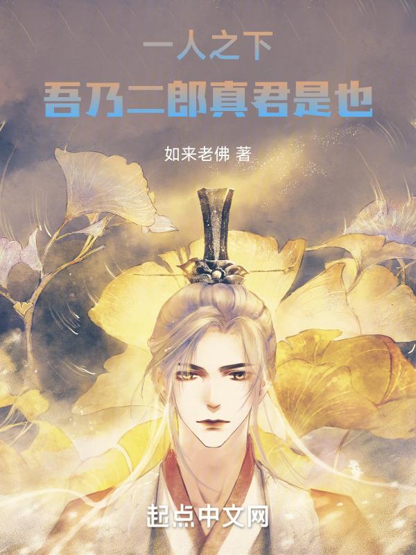 一人之下：吾乃二郎真君是也！封面