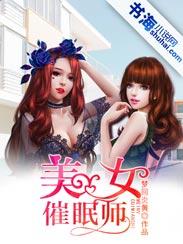 美女催眠师封面