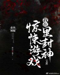 我在惊悚游戏里封神封面