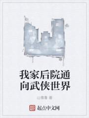 我家后院通向武侠世界封面