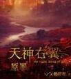 天神右翼封面