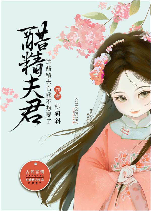 男配他竟是在吃醋封面