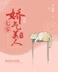 七零娇气美人[穿书]封面