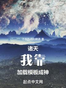 诸天：我靠加载模板成神封面