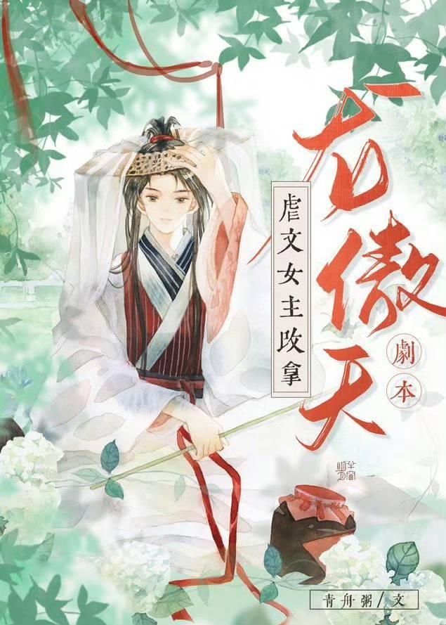 虐文女主改拿龙傲天剧本封面