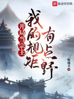 开局当宗主：我的规矩有点野封面