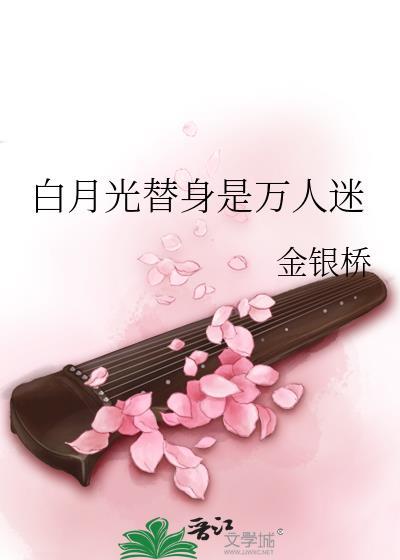 白月光替身是万人迷封面