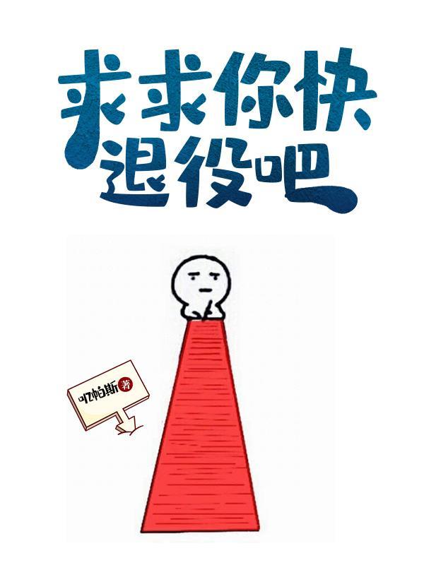 求求你快退役吧封面