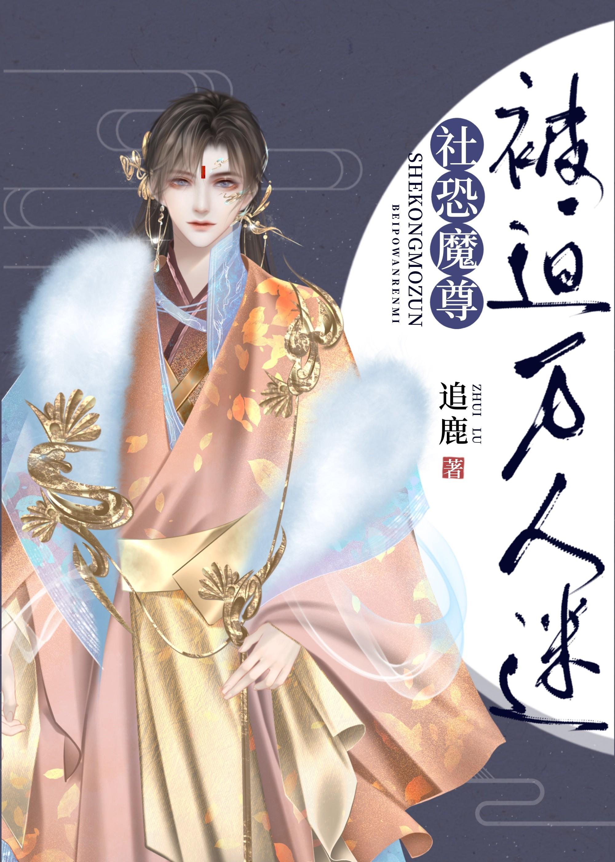 社恐魔尊被迫万人迷[穿书]封面