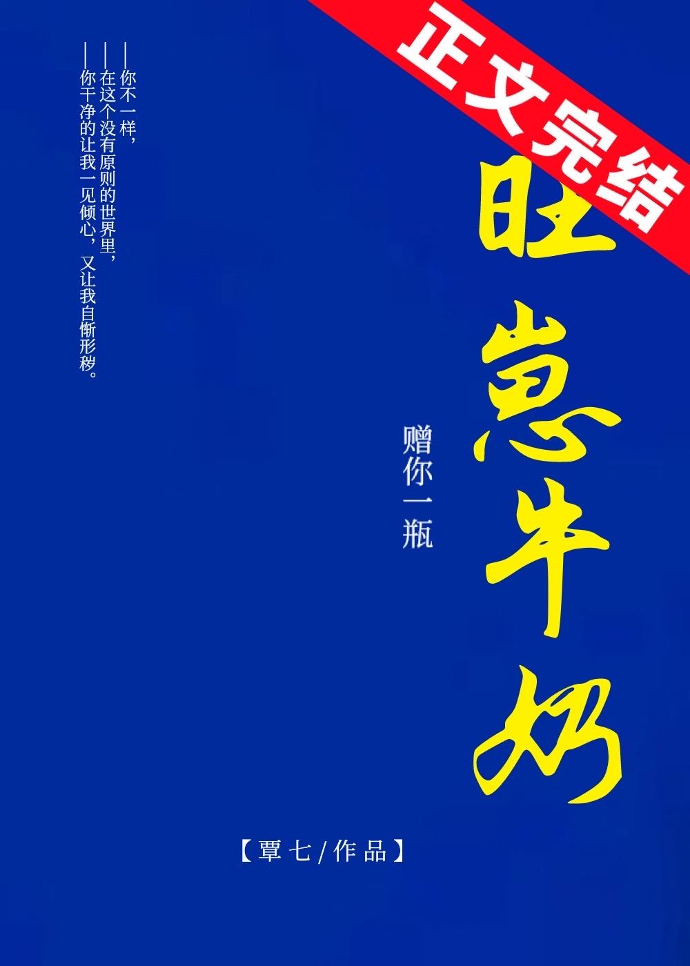 赠你一瓶旺崽牛奶封面