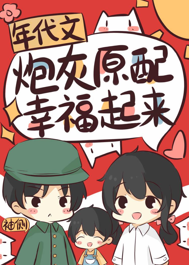 年代文炮灰原配幸福起来封面