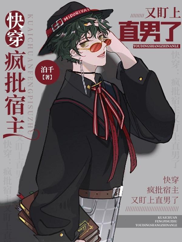 快穿：疯批宿主又盯上直男了封面