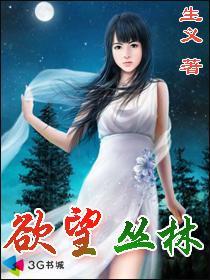 欲望丛林封面
