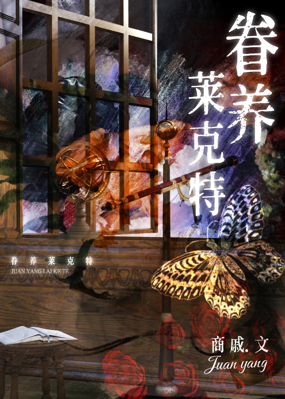 [综英美]眷养莱克特封面
