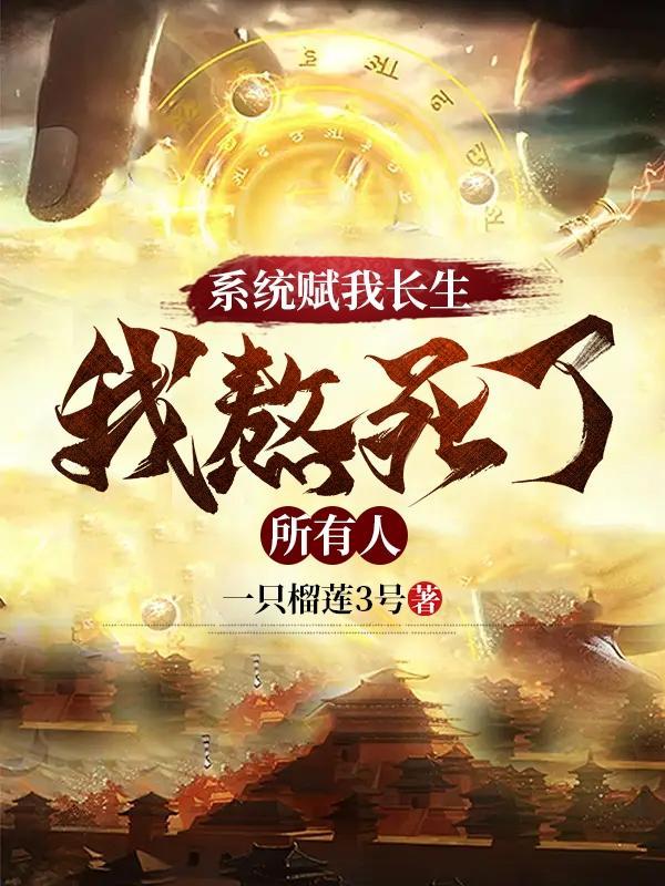 万古不死，葬天，葬地，葬众生封面