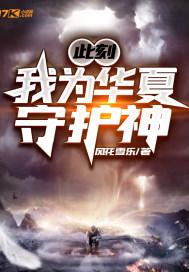 此刻我为人族守护神封面
