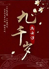 九千岁封面