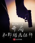 特工开局郑耀要收我为徒封面