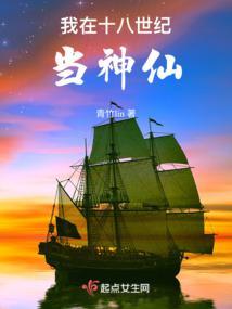 我在十八世纪当神仙封面