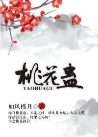桃花蛊封面