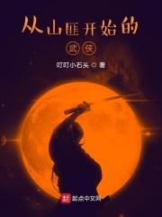 从山匪开始的武侠h改封面