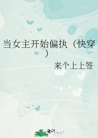 当女主开始偏执（快穿）封面
