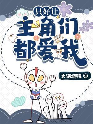 只好让主角们都爱我封面