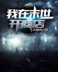 我在末世开商店封面