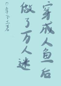 穿成人鱼后做了万人迷封面