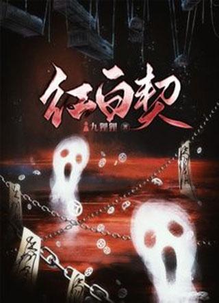红白契封面
