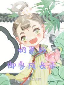 奶崽的御兽成长录封面