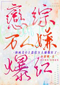 和疯美O上恋综万人嫌爆红了封面