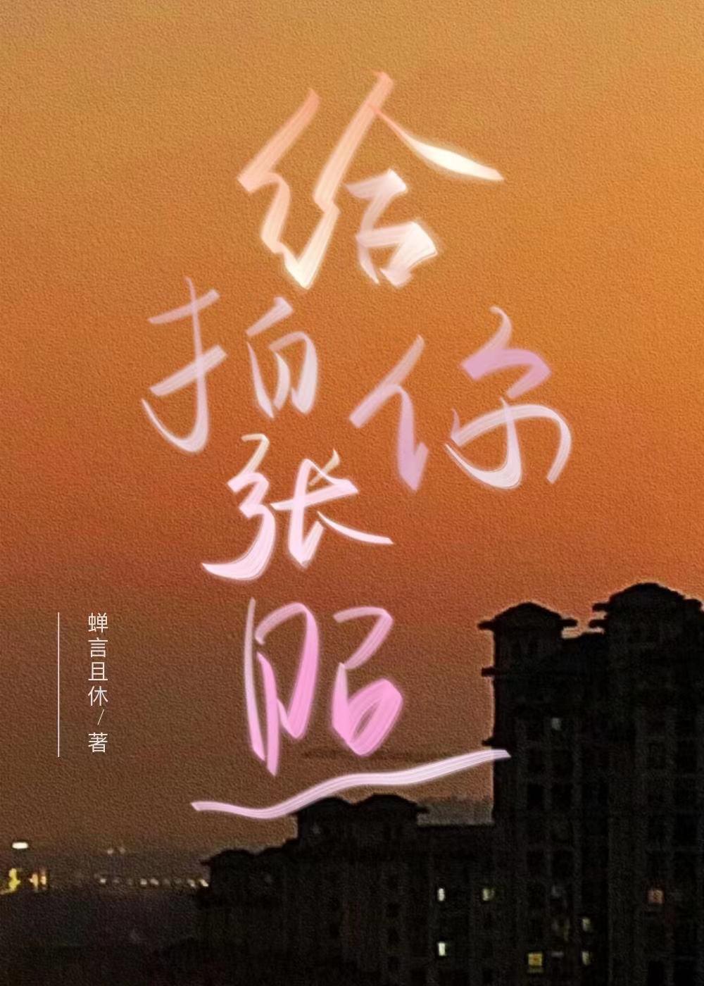 给你拍张照封面