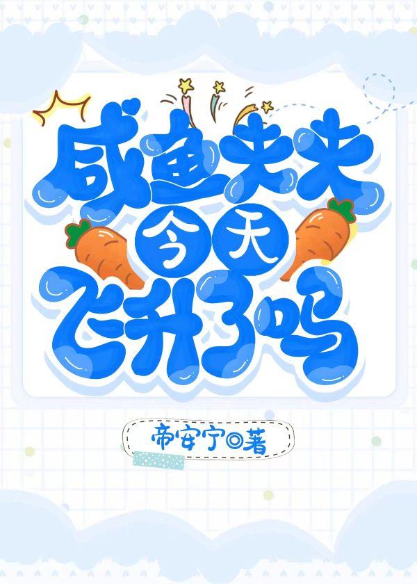 咸鱼夫夫今天飞升了吗？封面