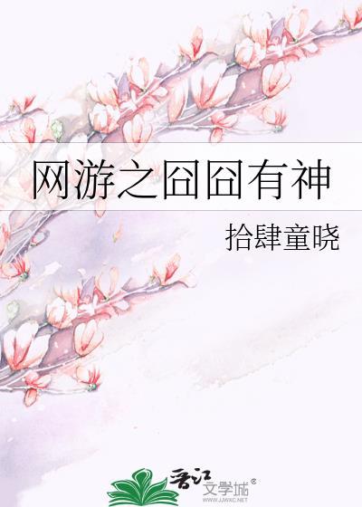 网游之囧囧有神封面