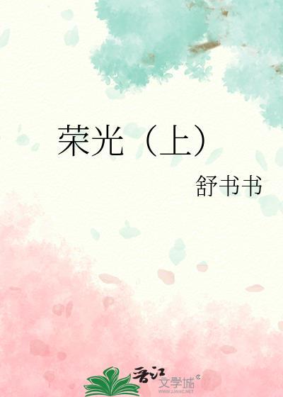 荣光[上]封面