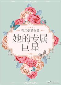她的专属巨星封面
