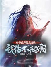 穿书后，师尊太凶残，我伤不起啊封面