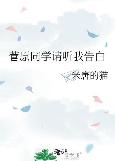 菅原同学请听我告白封面