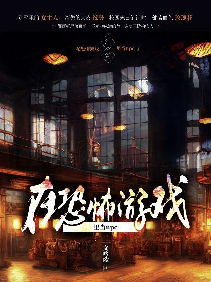 在恐怖游戏裏当npc封面