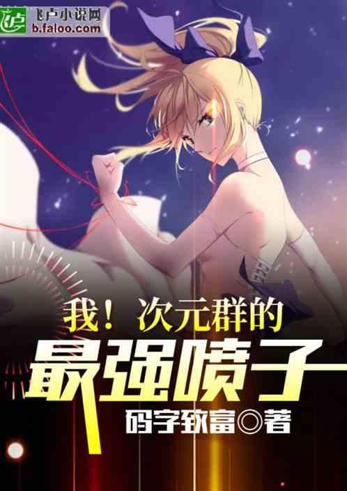 我！次元群的最强喷子封面