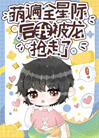 萌遍全星际后我被龙抢走了封面
