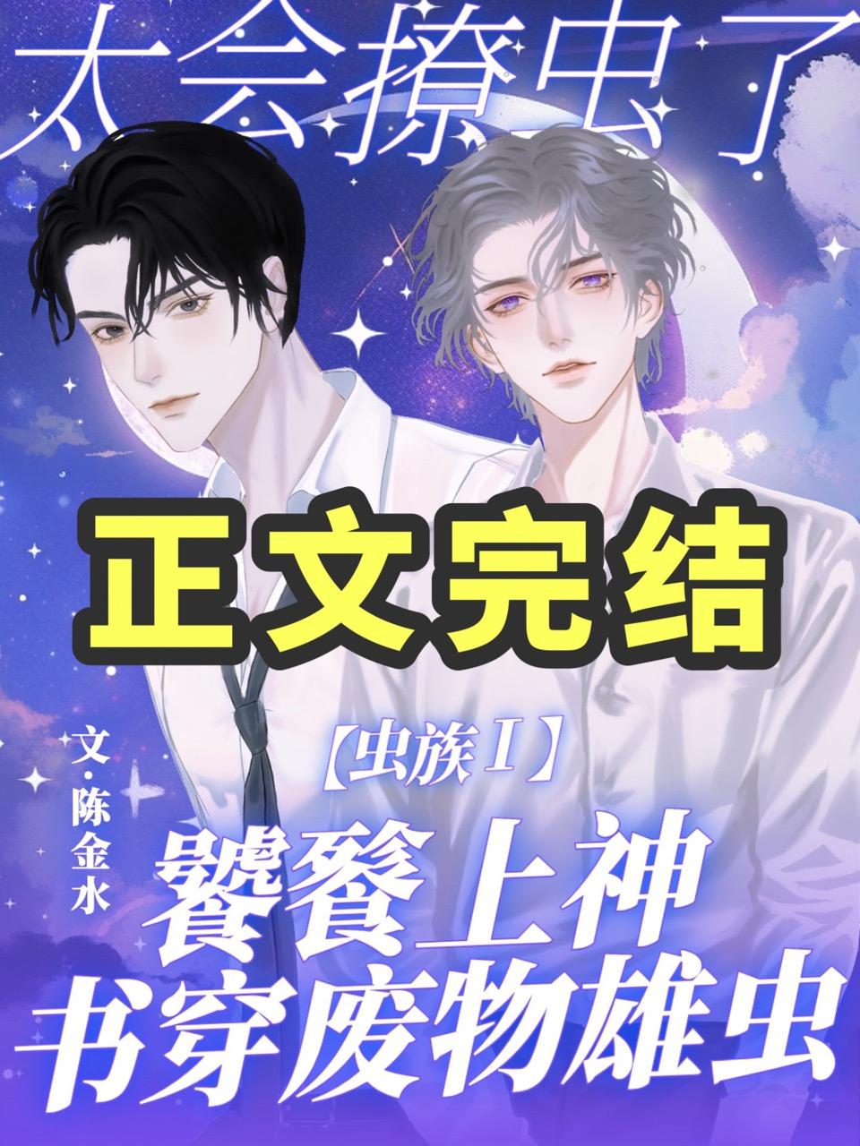 虫族：饕餮上神太会撩虫了！封面