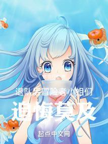 退队后，冒险者小姐们追悔莫及封面