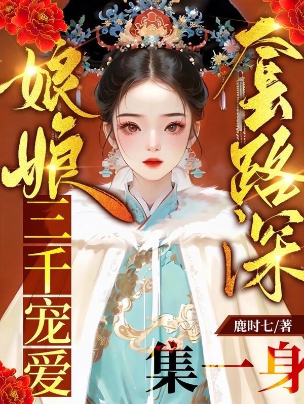 老娘心理学博士，进宫嘎嘎乱杀封面