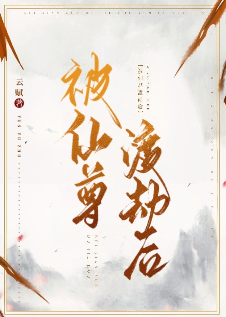 被仙尊渡劫后封面