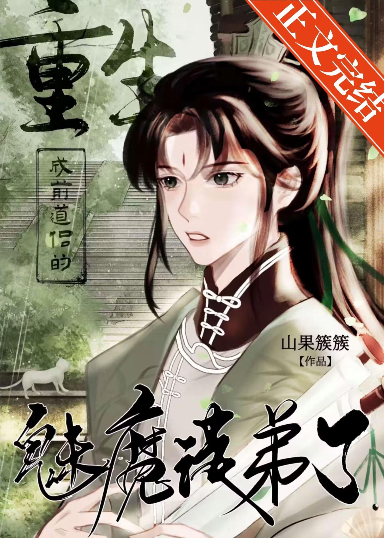 被师弟证道三百年后封面