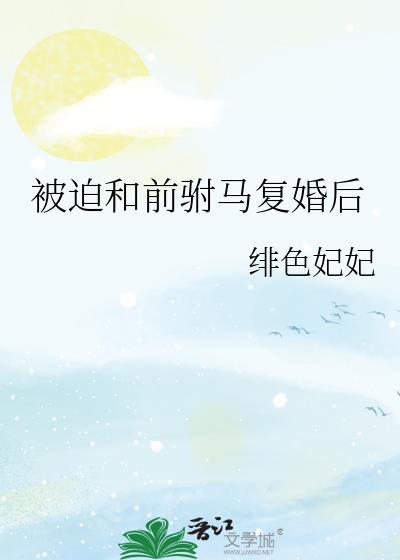被迫和前驸马覆婚后封面